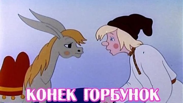 Конек Горбунок 1975 Мультфильм HD