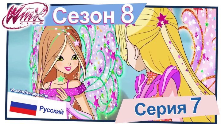 Клуб Винкс: Сезон 8, Серия 7 - «Ловушка на Прометии» (Русский)