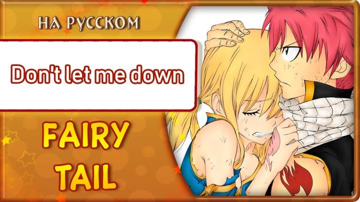 Fairy Tail ED 18 [Don't let me down] эндинг на русском
