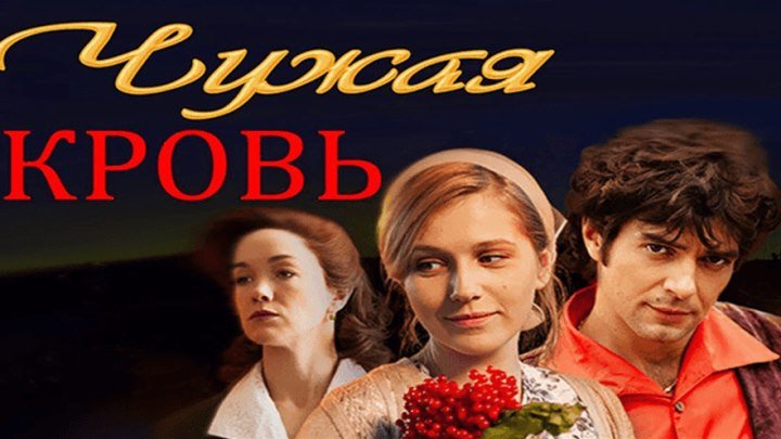 Чужая КРОВЬ – 11-12 серия (Русский Сериал 2018)