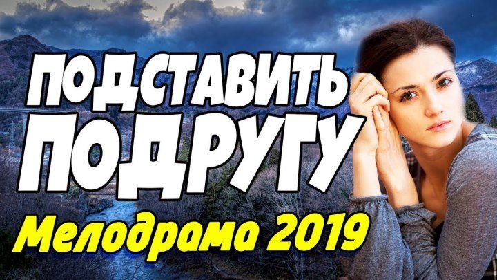 Увлекательный сериал ПРЕМЬЕРА 2019 - ПОДСТАВИТЬ ПОДРУГУ Мелодрама HD 1080p