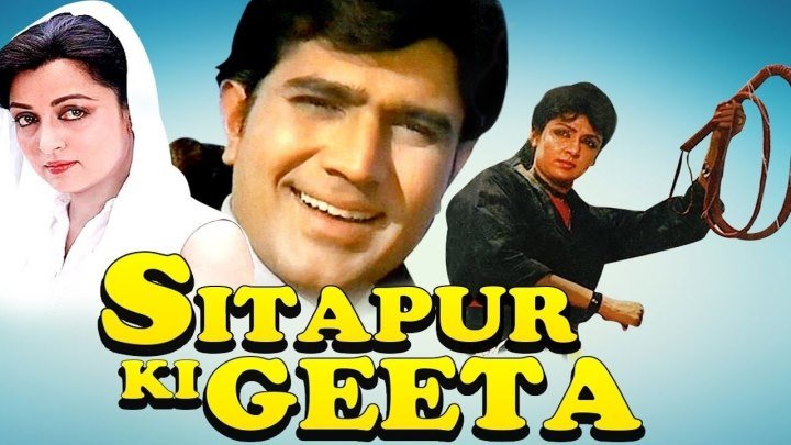 Гита из Ситапура (1987) Sitapur Ki Geeta