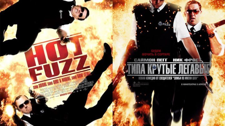 НоtFuzz.2007.1080p боевик, комедия, детектив