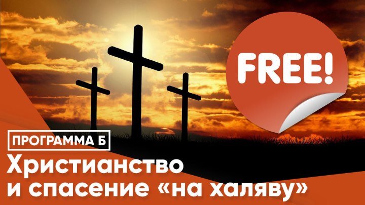 Христианство и спасение «на халяву»