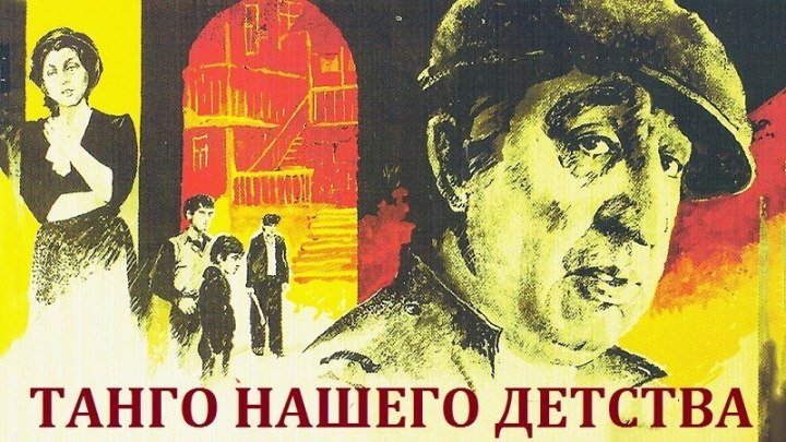 *ТАНГО НАШЕГО ДЕТСТВА* (Драма СССР-1984г.) Х.Ф.