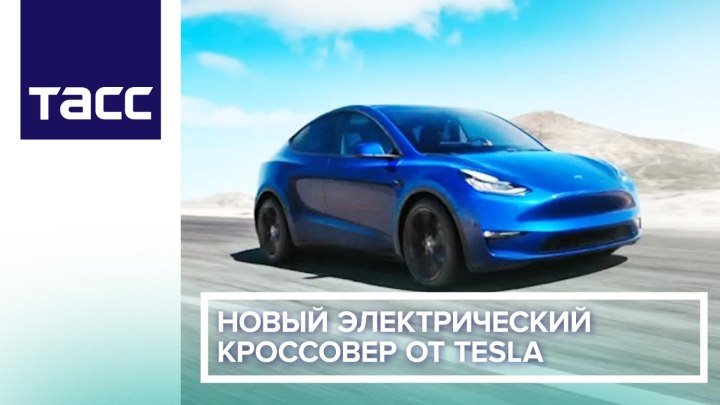 Новый электрический кроссовер от Tesla