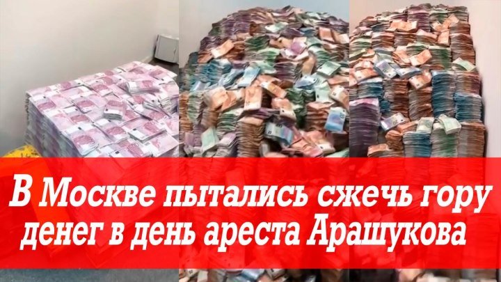 В день ареста сенатора Рауфа Арашукова пытались сжечь гору денег