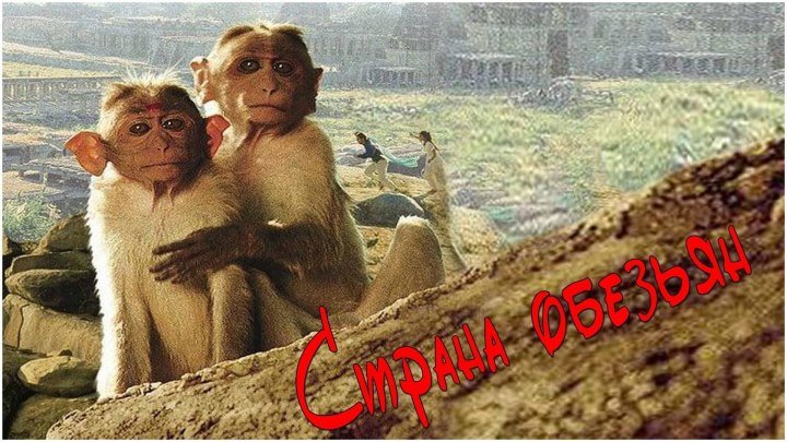 Страна обезьян (1998) Индия
