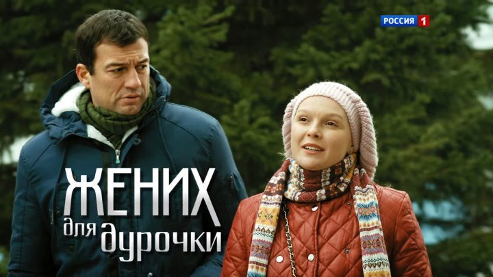 Жених для дурочки. 1 часть (2017) Россия