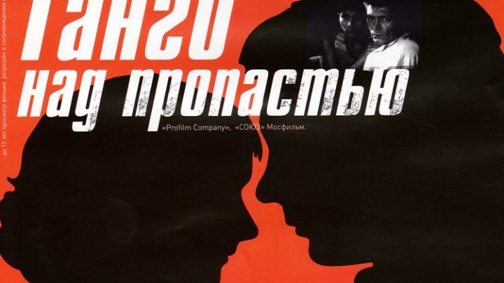 Танго над пропастью (1998)