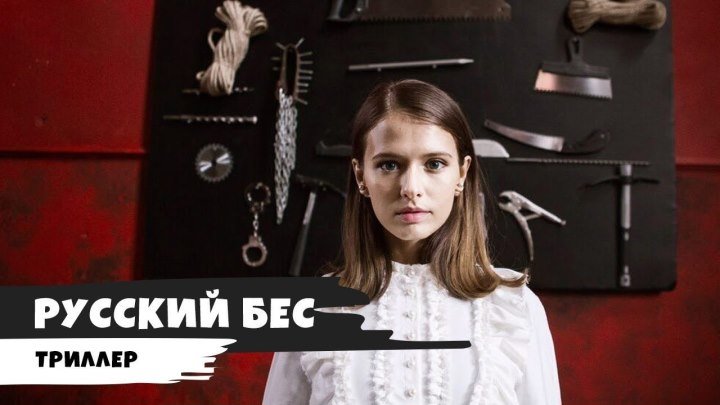 Русский Бес 2019(комедия, драма, триллер) - Смотреть в хорошем качестве