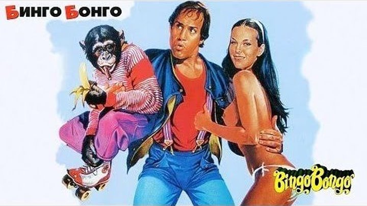 Фильм - Бинго Бонго (1982) комедия