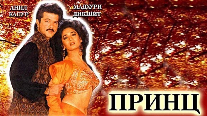 Принц (1996) индийский фильм смотреть онлайн