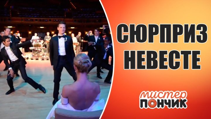 Сюрприз для невесты