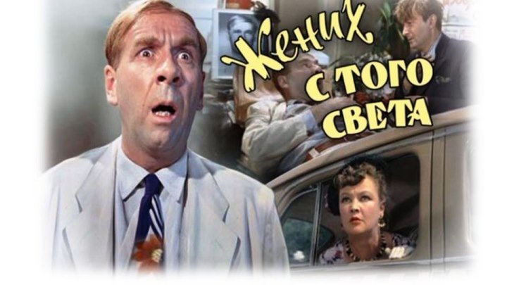 Жених с того света (СССР 1958) 16+ Комедия ツ