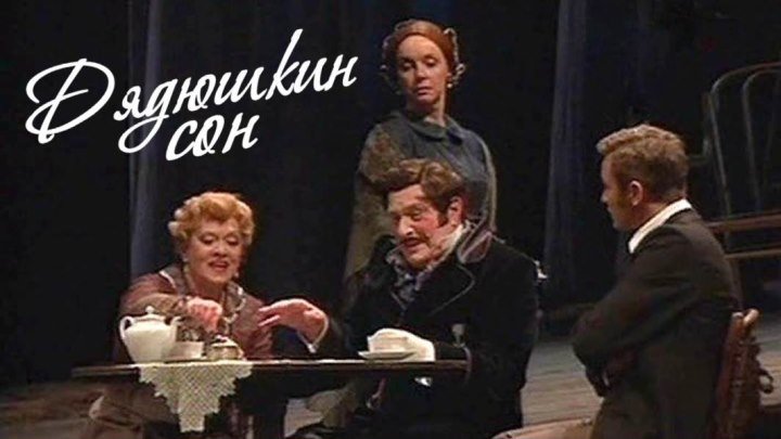 Спектакль "Дядюшкин сон"_2011 (трагикомедия).