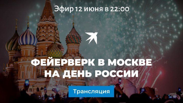 Фейерверк в Москве на День России 2019: прямая трансляция