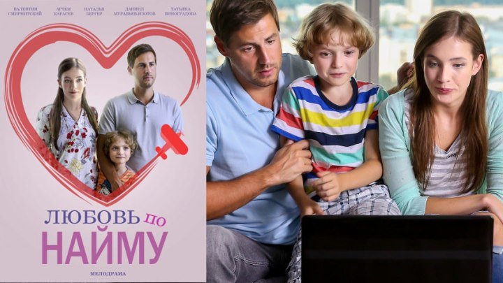 Фильм «Любовь по найму», 2018 год, комедия, мелодрама, HD