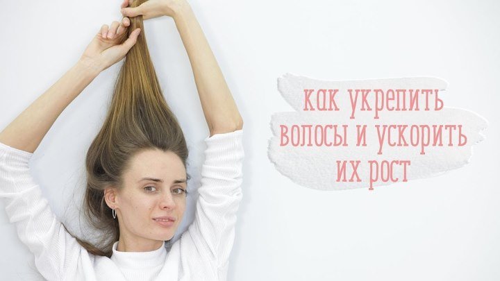 Как укрепить волосы и ускорить их рост [Шпильки _ Женский журнал]