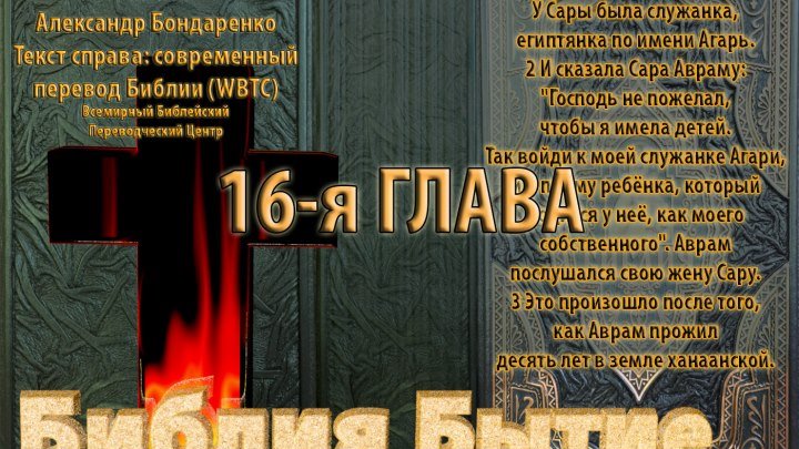 Библия синодальный перевод Бытие 16 глава читает А Бондаренко текст современный перевод WBTC