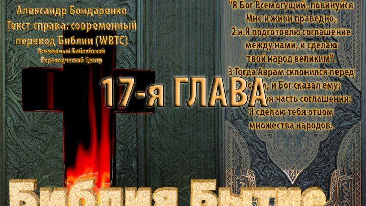Библия синодальный перевод Бытие 17 глава читает А Бондаренко текст современный перевод WBTC