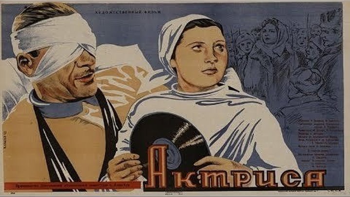 "Актриса" 1943