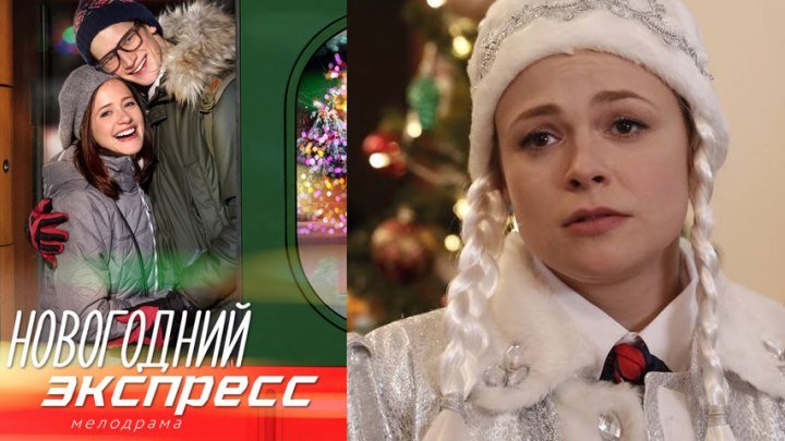 Фильм «Новогодний экспресс» (Россия), мелодрама, HD