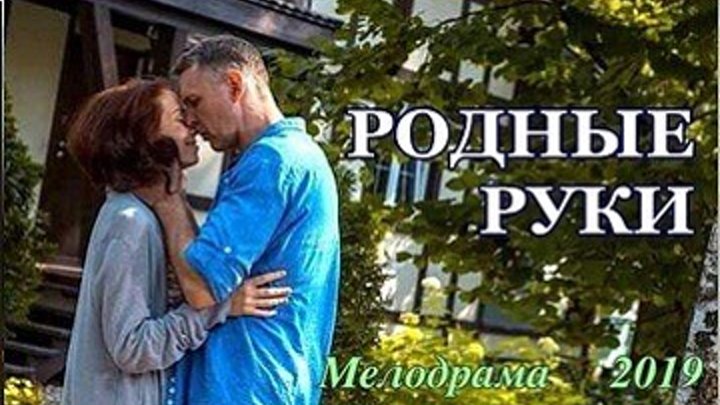 Родные руки - Мелодрама 2019