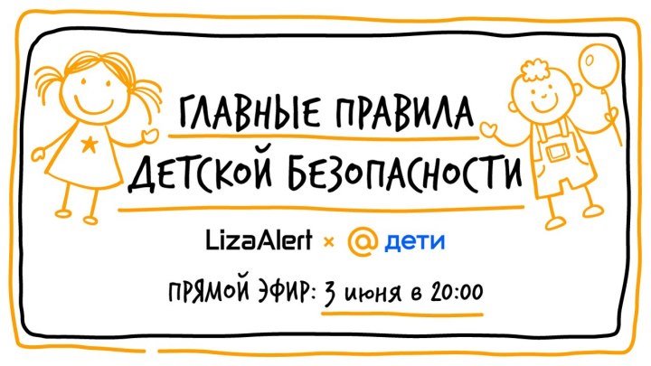 Главные правила детской безопасности: «Лиза Алерт» в гостях у Deti.Mail.ru