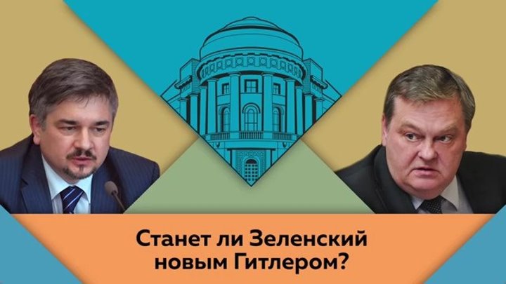 Р.Ищенко и Е.Спицын Станет ли Зеленский новым Гитлером