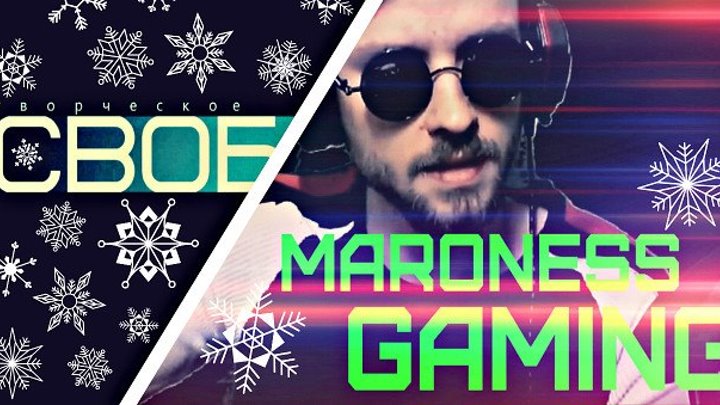 Maroness Gaming поздравляет ТО "СВОБОДА" (С НОВЫМ 2019 ГОДОМ!!!)