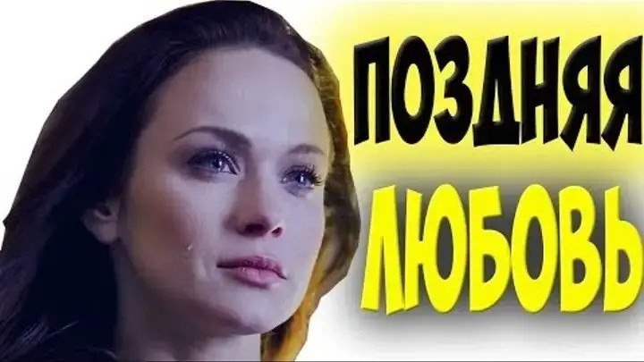 Измена, старая любовь Кино до слез ПОЗДНЯЯ ЛЮБОВЬ Русские мелодрамы 2016 HD