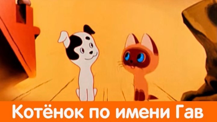 Котенок по имени Гав Все серии подряд Золотая коллекция Союзмультфильм