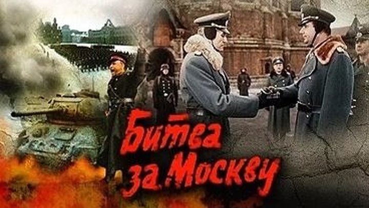 Битва за Москву (1985). драма, военный, история (часть 2)