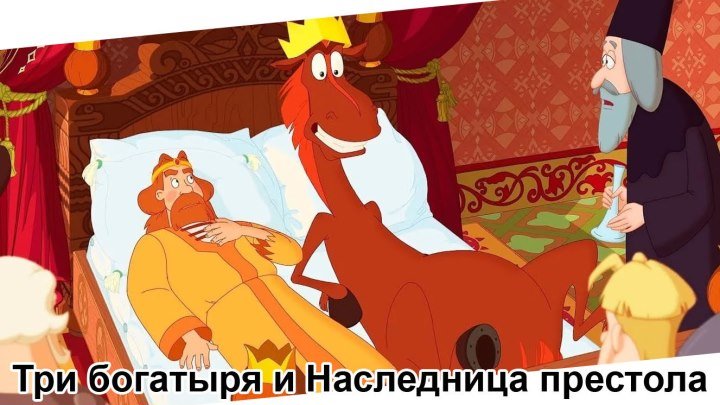 Три богатыря и Наследница престола, Мультфильм, 2018