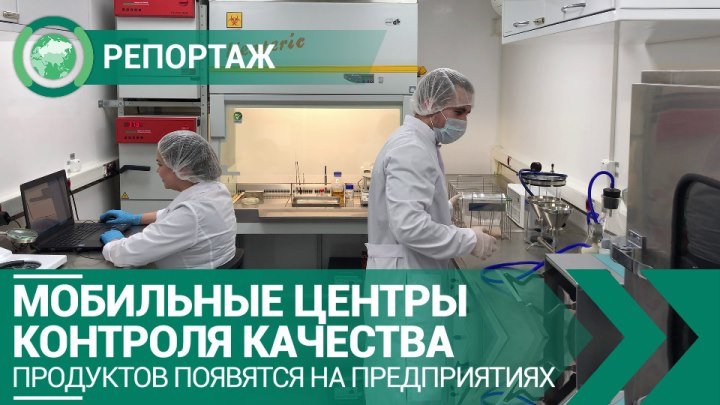 Мобильный центр контроля качества продуктов появится на каждом ПЛК Москвы. ФАН-ТВ