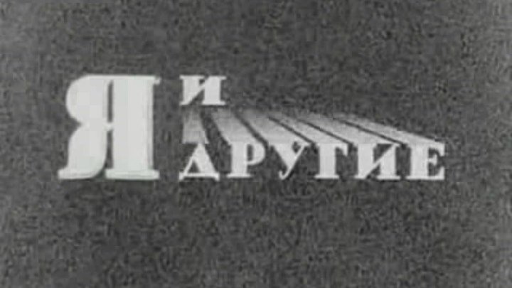 «Я и другие» Режиссер – Феликс Соболев. 1971