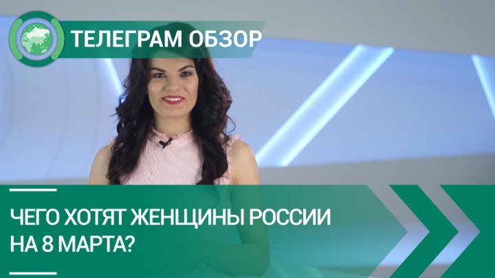 Чего хотят женщины России на 8 Марта? Телеграм обзор. ФАН-ТВ