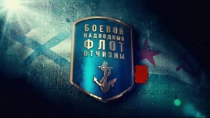 Боевой надводный флот Отчизны / Серия 1 из 4 (2019)