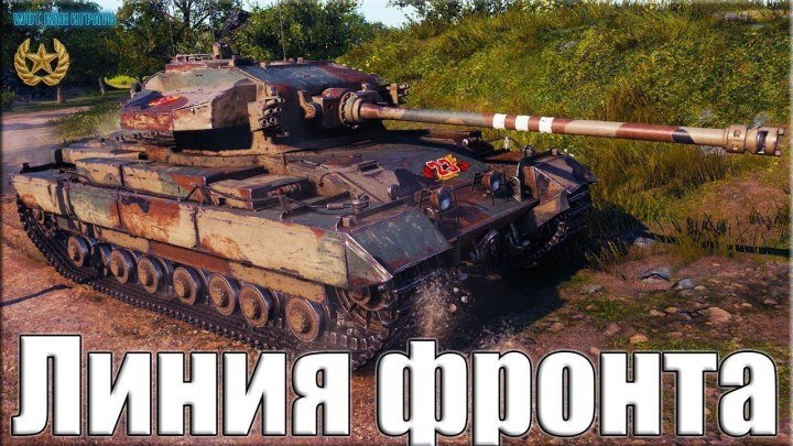 Заявочка на ТОП 1 в битве БЛОГЕРОВ на Линии фронта World of Tanks