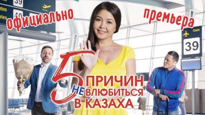Фильм - 5 Причин не влюбиться в казаха - Казахстан
