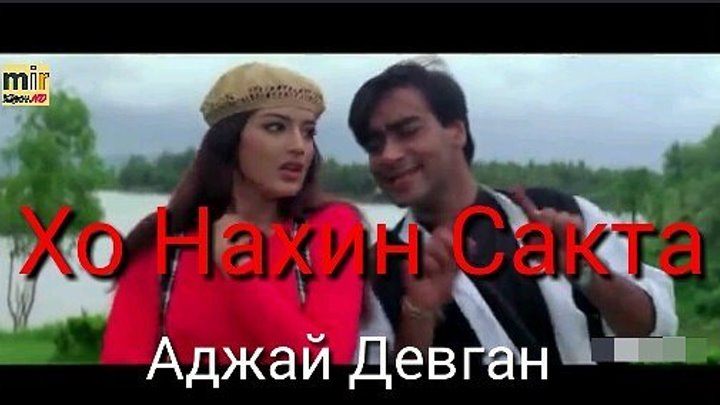 Аджай Девган // Удит Нараян //Дильяльские песни 👍👍