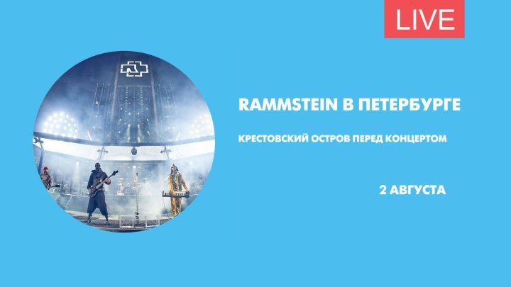 Rammstein в Петербурге. Крестовский остров перед концертом. Онлайн-трансляц