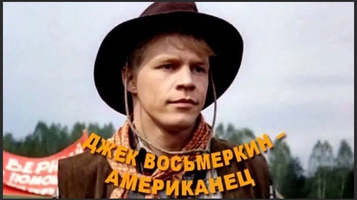 Фильм - Джэк Восьмеркин - "американец" (1986г. комедия) все серии