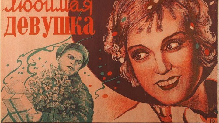 Любимая девушка (СССР 1940) Драма, Мелодрама