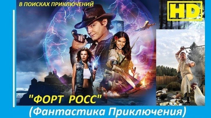 Форт Росс: В поисках приключений (Россия 2014 HD) Приключения, Фантастика