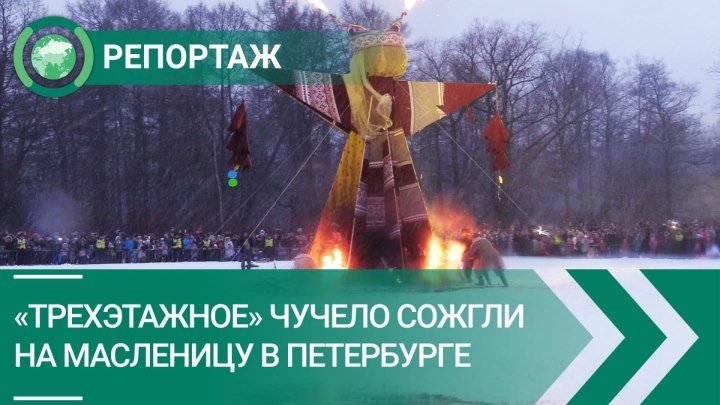 «Трехэтажное» чучело сожгли на Масленицу в Петербурге. ФАН-ТВ
