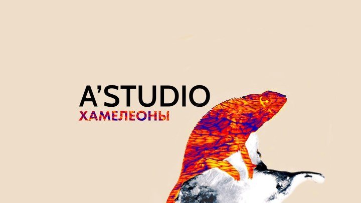 A'Studio – «Хамелеоны» (Премьера клипа 2019)