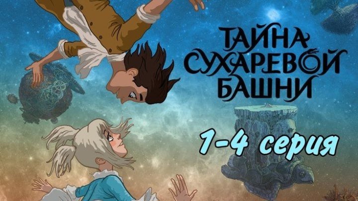 Тайна Сухаревой башни (1-4 серия) _мультфильм