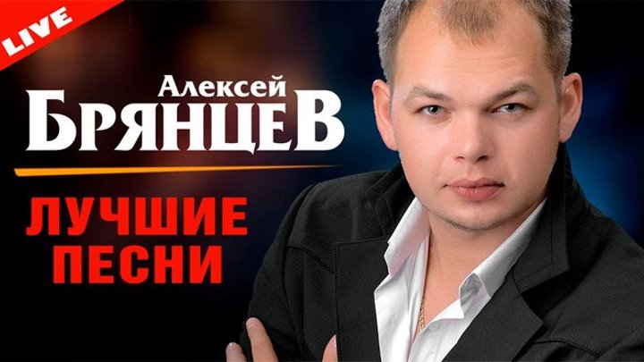 Алексей Брянцев - Лучшие Песни